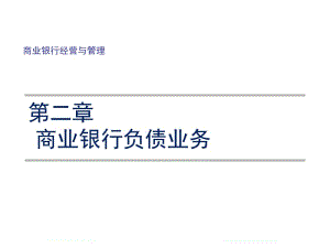 《商业银行经营与管理教学课件》商业银行经营与管理2.ppt