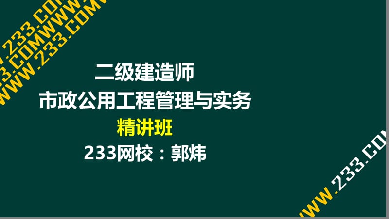 5-郭炜-2017二建-市政公用工程管理与实务-精-道路1 结构与材料（液晶屏2016.12.6） - 副本.ppt_第1页