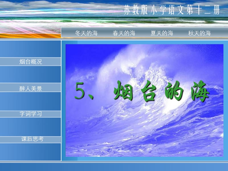 五年级上册语文——烟台的海精简高级课件小学.ppt_第1页