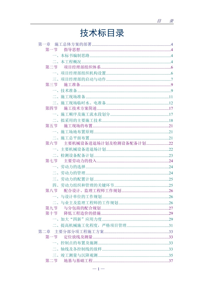 宝业施工组织设计方案.doc_第1页