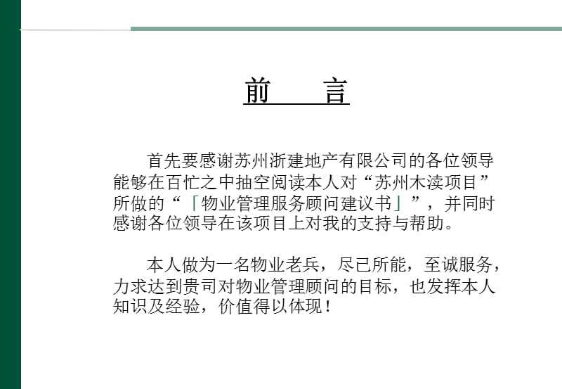 【商业地产】苏州木渎项目前期物业管理顾问咨询建议书-2008年-41PPT.ppt_第2页