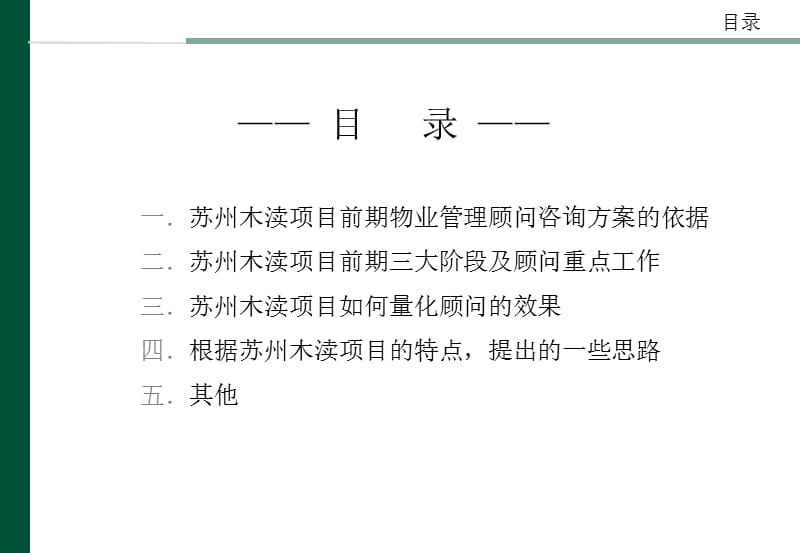 【商业地产】苏州木渎项目前期物业管理顾问咨询建议书-2008年-41PPT.ppt_第3页