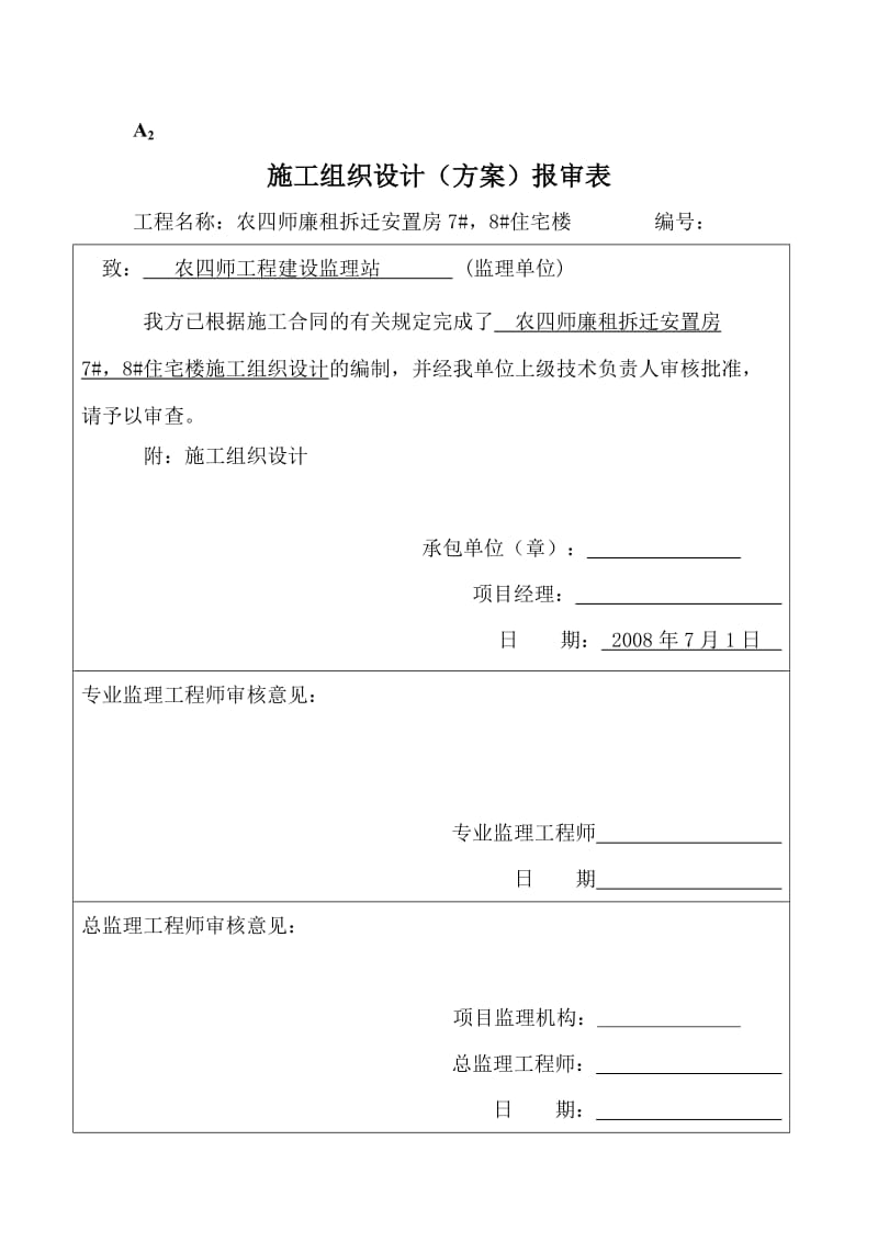 农四师拆迁安关置房工程施工组织设计.doc_第1页