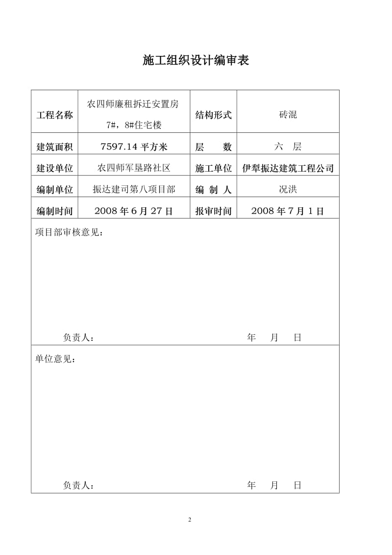 农四师拆迁安关置房工程施工组织设计.doc_第2页