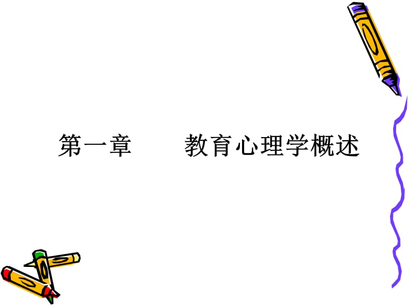 第一章教育心理学概述ppt课件.ppt_第2页