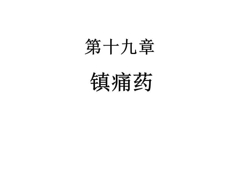 第十九章镇痛药.ppt_第1页