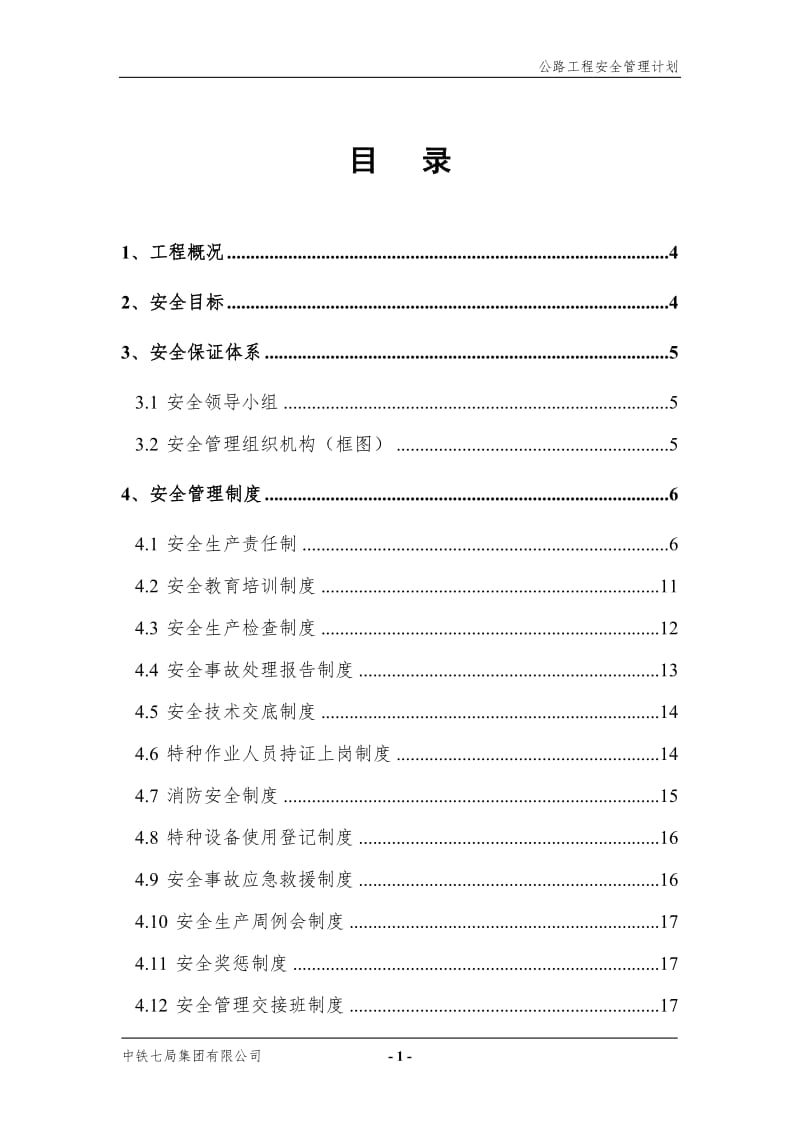 公路工程安全管理计划（灾害治理,组织方案,安装工程,边坡支护,桩基工程,岩土工程,岩土施工）.doc_第3页