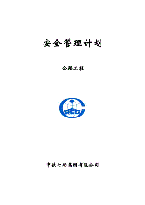 公路工程安全管理计划（灾害治理,组织方案,安装工程,边坡支护,桩基工程,岩土工程,岩土施工）.doc