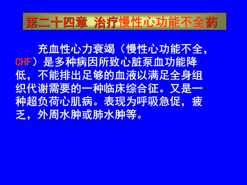 第二十四章治疗慢性心功能不全药.ppt_第1页