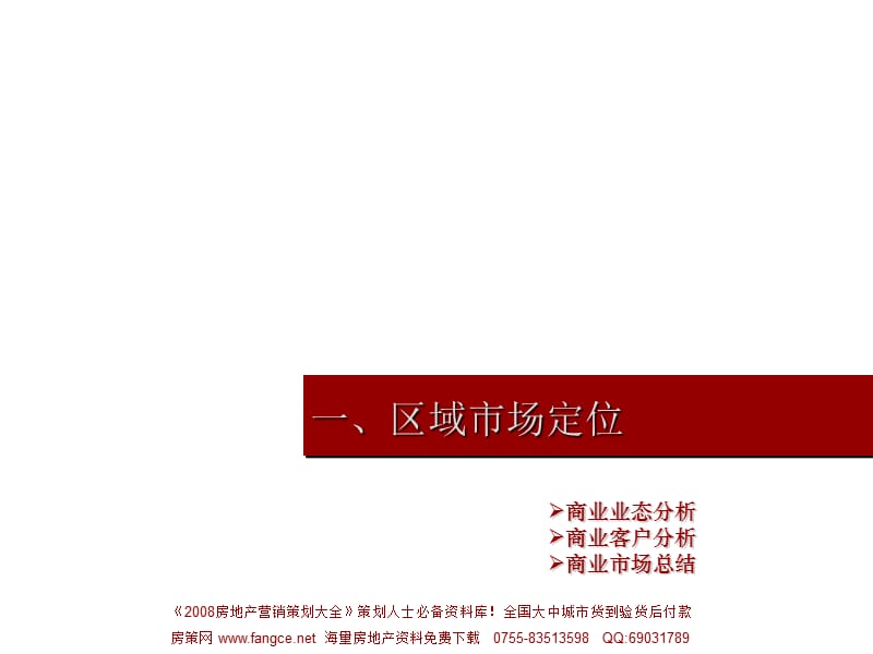 【地产策划-PPT】北京西三环国际财经中心策划报告-153PPT-2008年.ppt_第3页