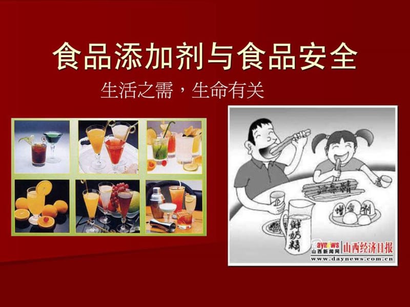 上课8(食品添加剂和食品安全).ppt.ppt_第1页