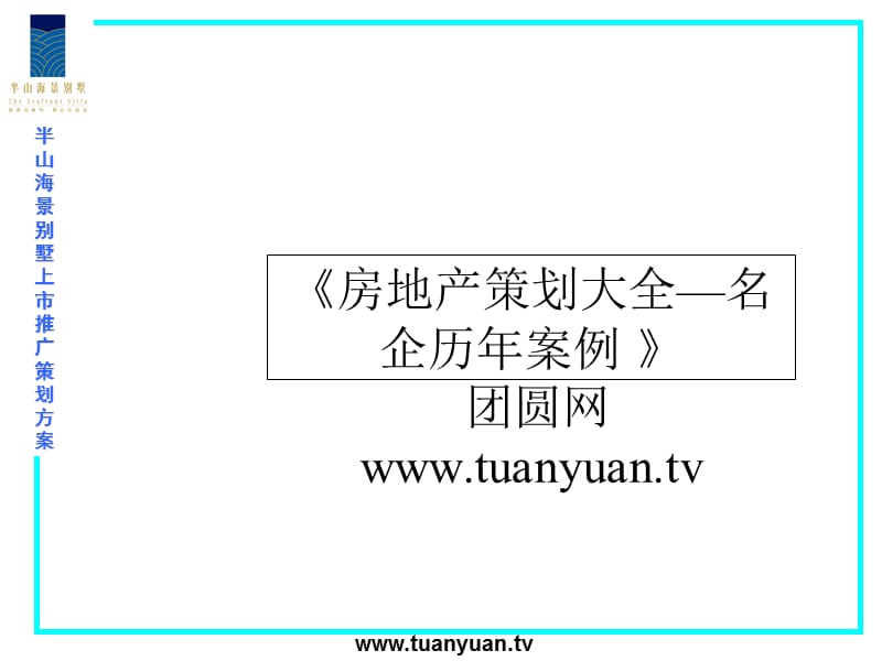 【住宅地产营销策划】半山海景别墅上市推广策划案（PPT 67）.ppt_第1页