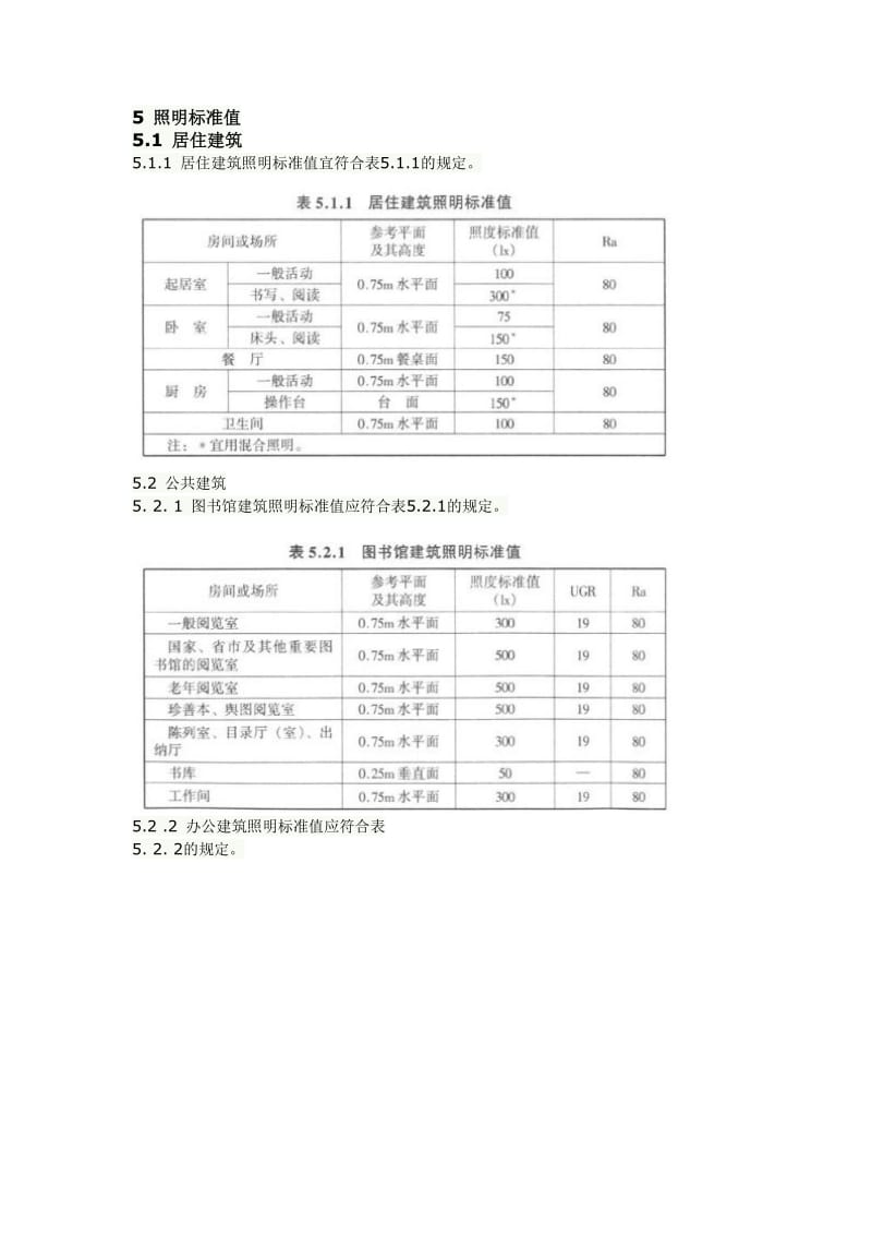 照明标准值.doc_第1页