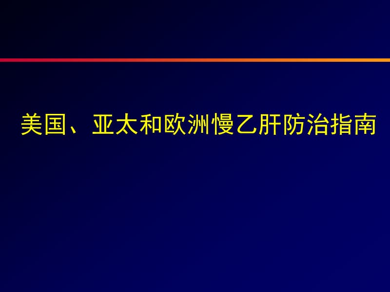 美国、亚太和欧洲慢乙肝防治指南.ppt_第1页