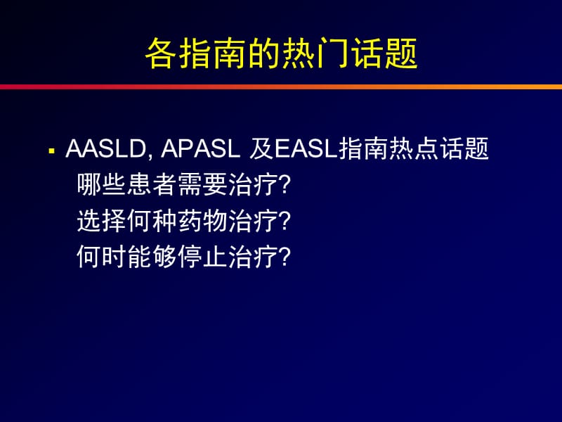 美国、亚太和欧洲慢乙肝防治指南.ppt_第3页