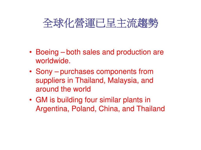 全球化营运模式下的国际技术移转.ppt_第2页