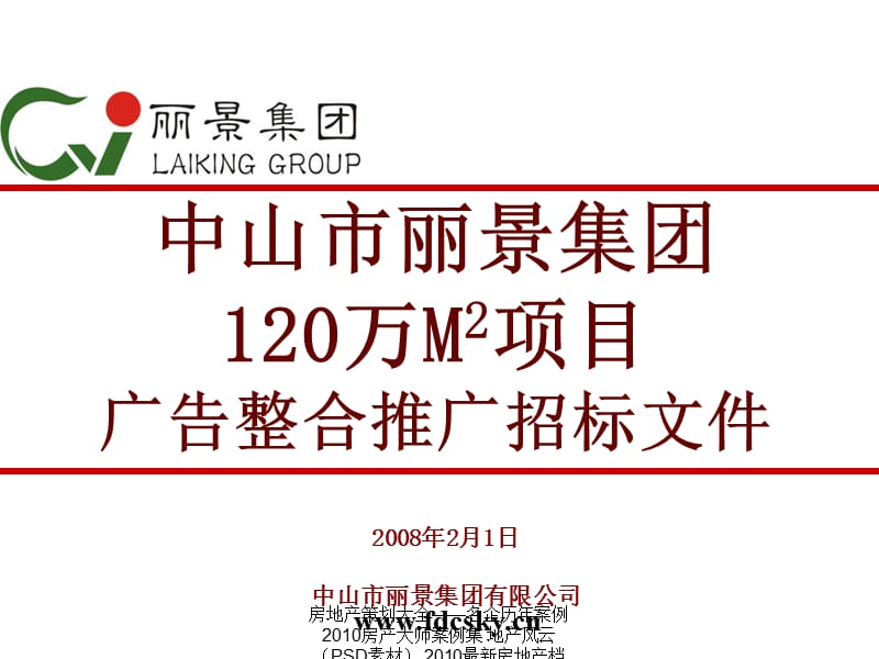 【住宅地产营销策划】2008年2月中山市丽景集团120万M2项目广告整合推广招标文件.ppt_第2页