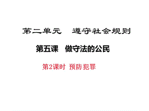 2017秋部编人教版《道德与法治》八年级上册5.2《预防犯罪》课件.ppt