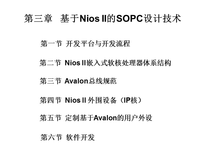 《嵌入式设计技术的工程方法》第3章基于niosii的sopc.ppt_第1页