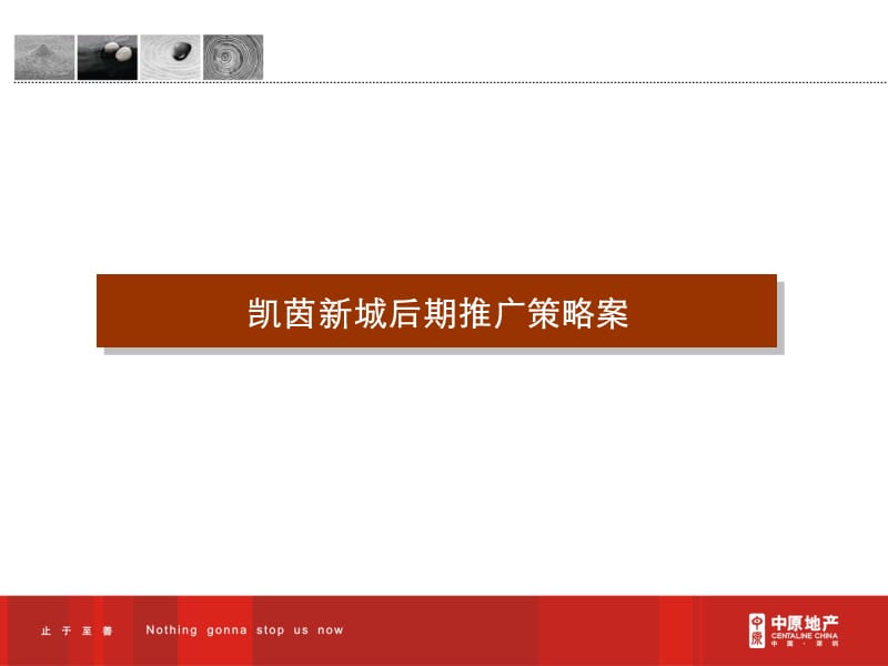 2010房地产策划-中原-深圳凯茵新城后期推广策略案-47-21PPT下载.ppt_第1页