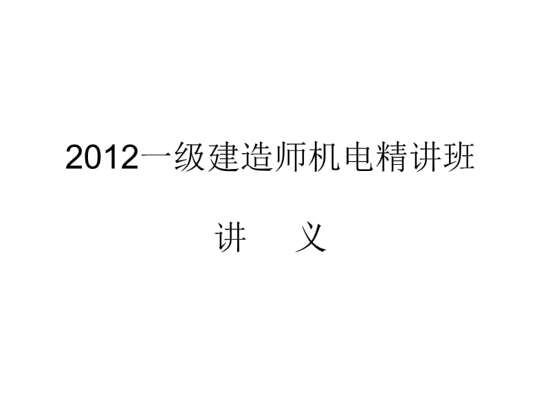 [资料]2012一级建筑师_机电案例精讲班课件(刘平玉最新课件)超好.ppt_第1页