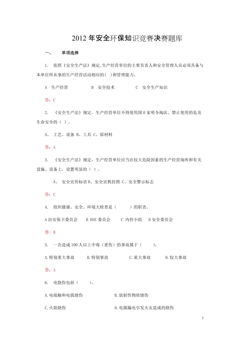 安全环保知识竞赛决赛没题目库.doc_第1页