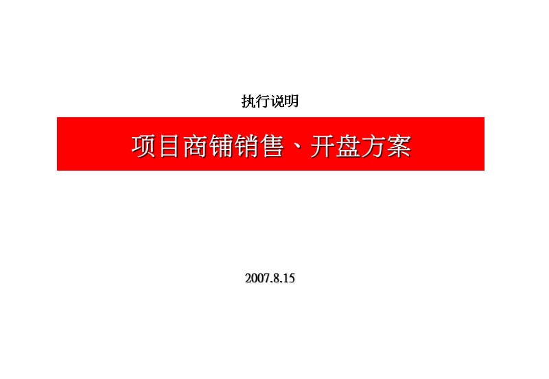 【房地产策划PPT】某商业地产项目商铺销售开盘方案2007.8.ppt_第1页