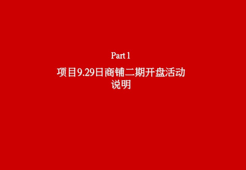 【房地产策划PPT】某商业地产项目商铺销售开盘方案2007.8.ppt_第3页