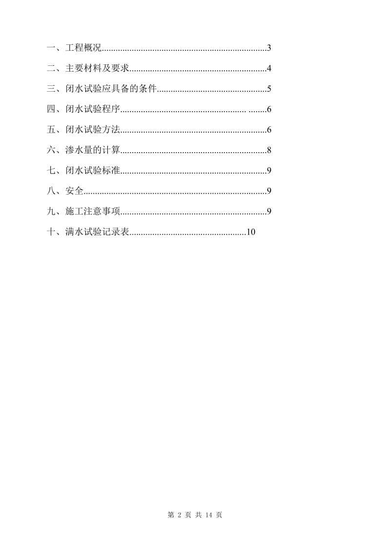 水池闭三水试验施工方案.doc_第2页