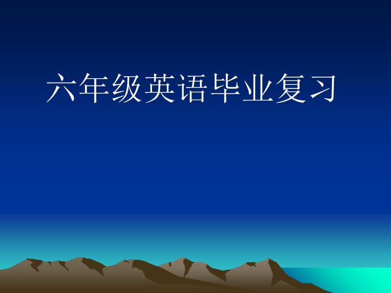 PEP小学英语语法总复习及练习1.ppt_第1页