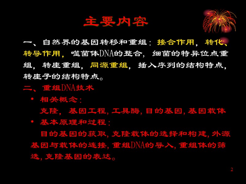 第章基因工程.ppt_第2页