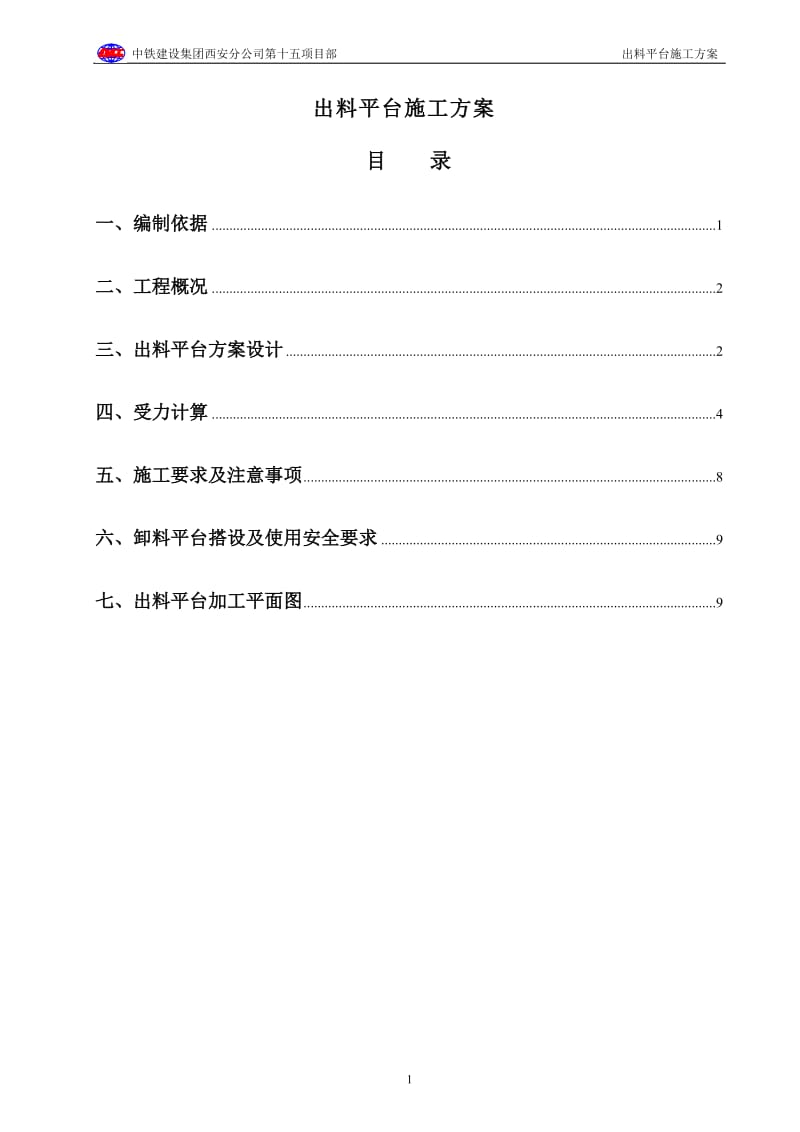 出料平台设到计方案.doc_第1页