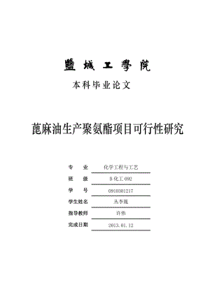 蓖麻油制备聚氨酯可行性研究报告.doc