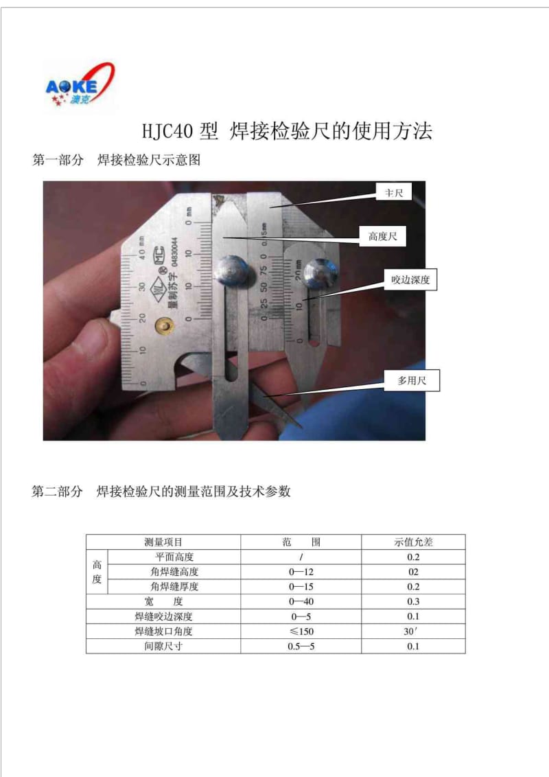 焊接检验尺的使用方法_-1628对654315.doc_第1页