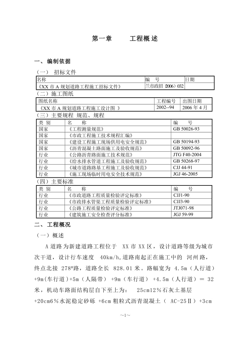 道路施工组点织设计.doc_第1页