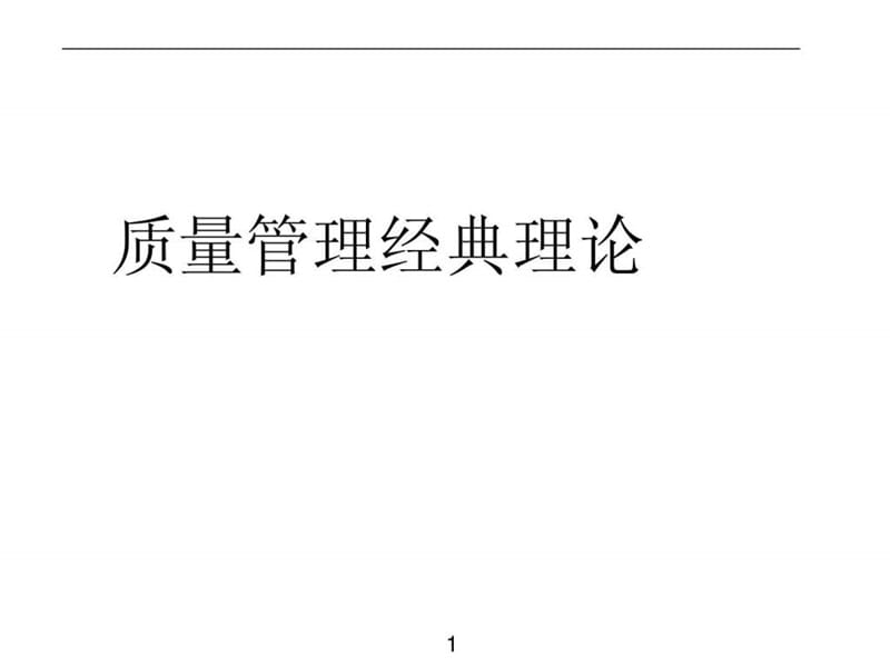 质量管理经典理论.ppt.ppt_第1页