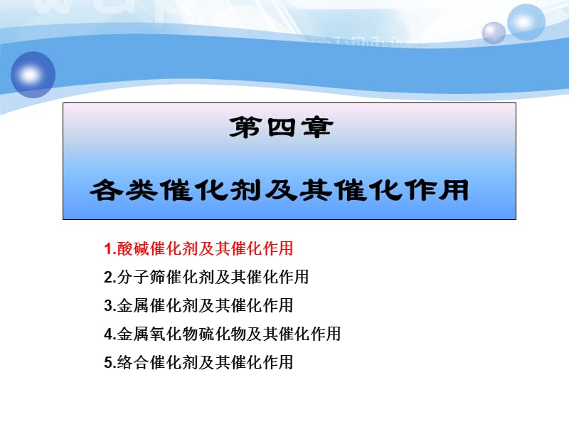 第章酸碱催化剂及其催化作用.ppt_第1页