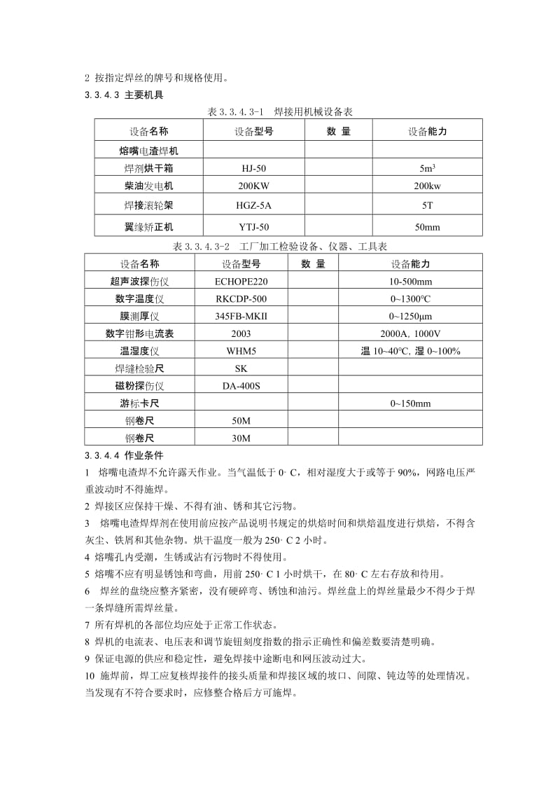 钢结构熔条嘴电渣焊施工工艺规程.doc_第2页