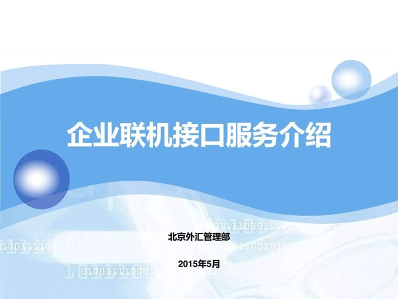 企业联机接口服务介绍.ppt.ppt_第1页