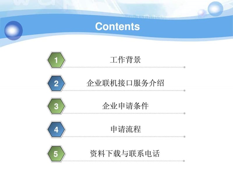 企业联机接口服务介绍.ppt.ppt_第2页