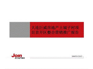 fA2008年大连市巨威房地产土城子村项目首开区整合营销推广报告.ppt