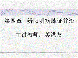 第四部分辨阳明病脉证并治.ppt