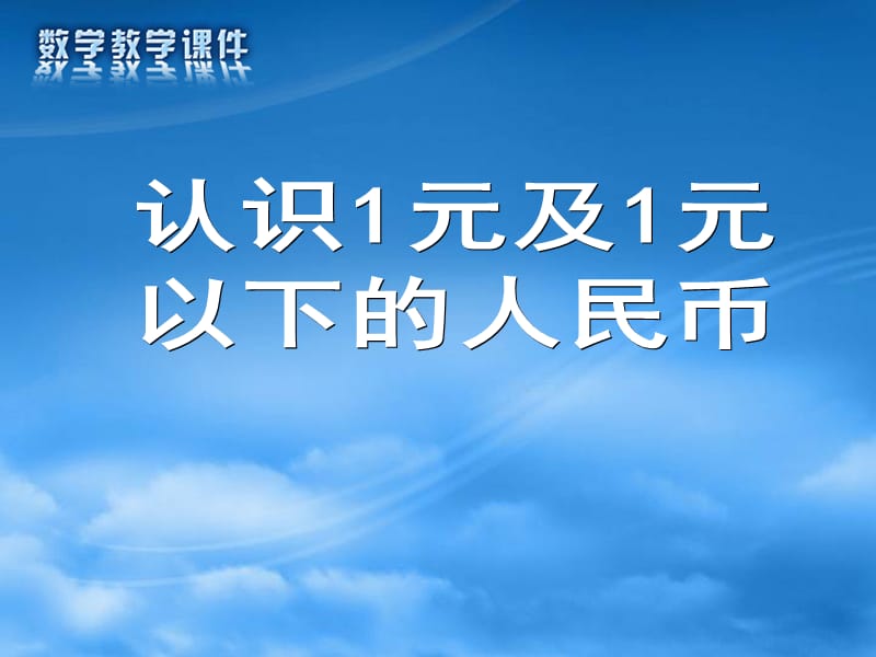 《认识人民币》一下2014秋新版苏教版一年级上册课件PPT课件.ppt_第1页