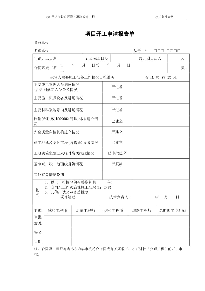 公路工程表格A1a21.doc_第1页