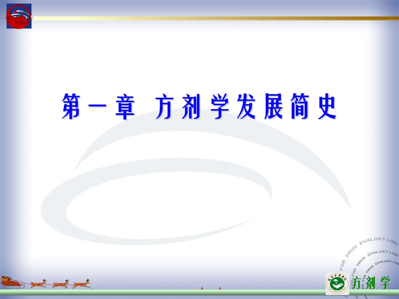 第一章方剂学发展简史.ppt_第1页