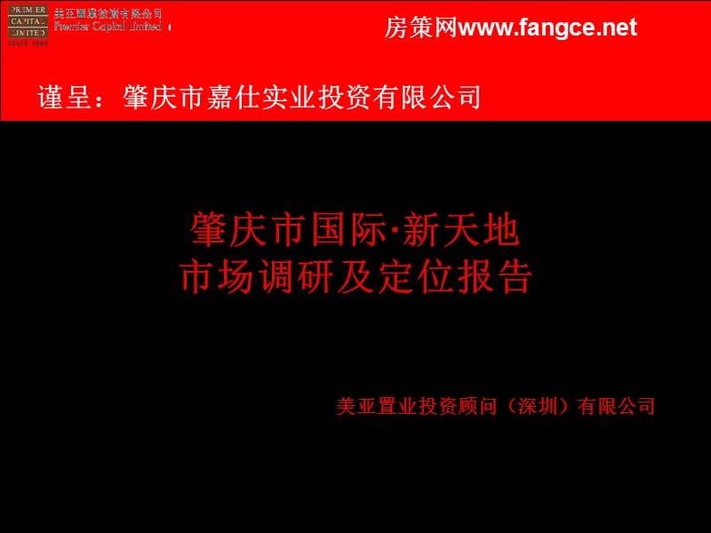 【商业地产PPT】2110房地产策划--美亚肇庆国际新天地商业地产项目定位市场报告35页.ppt_第1页