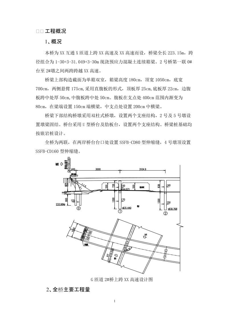 匝道2 桥上跨到高速施工方案(工字钢支架版)(1).doc_第3页