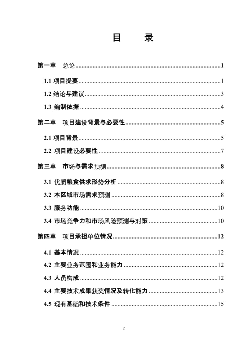 柴步溪旅游开发有限公司可行性报告.doc_第2页