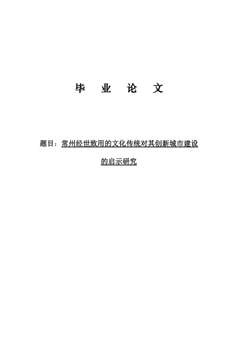 常州经世致用的文化传统对其经济发展的影响研究3679674.doc_第1页