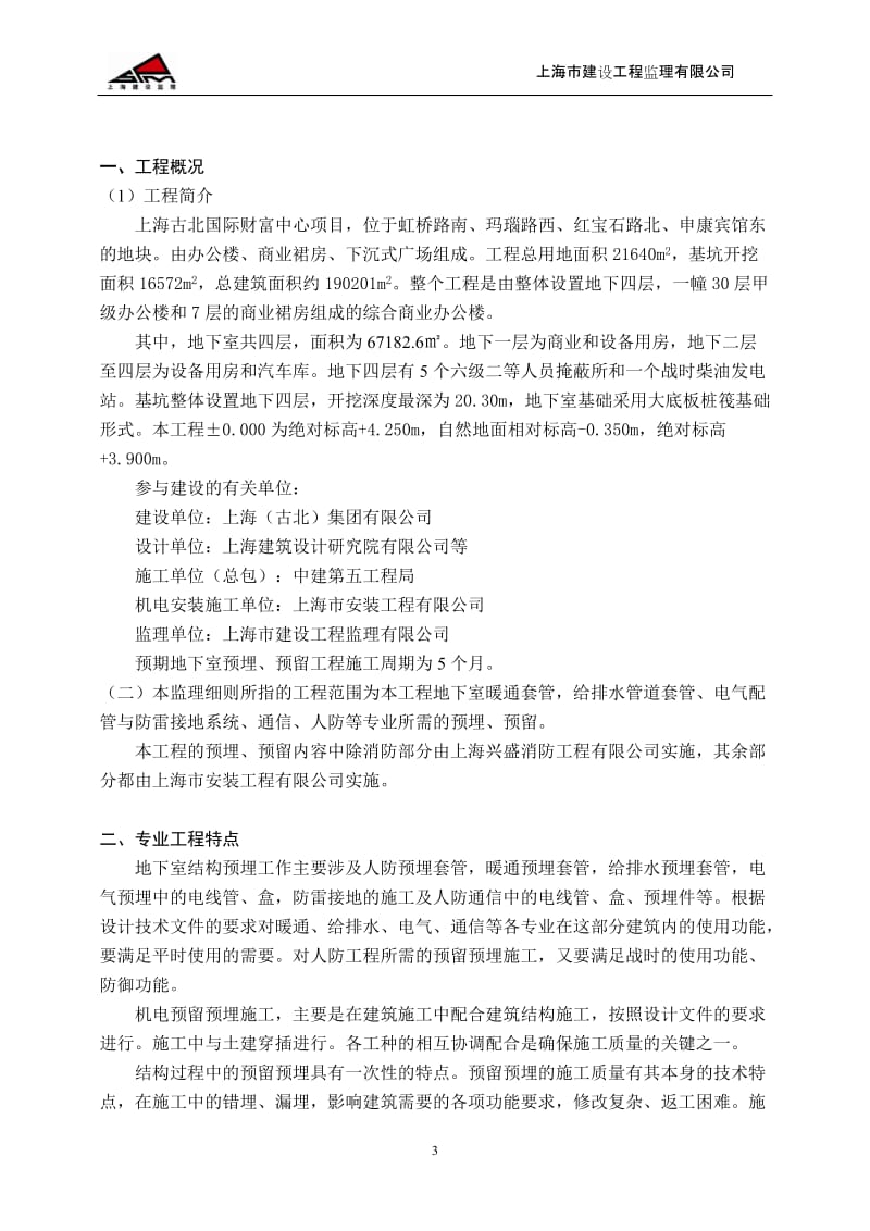 古北国际财富中心工都程预留预埋工程监理实施细则.doc_第3页